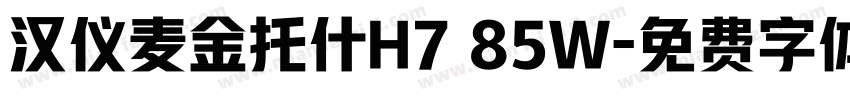 汉仪麦金托什H7 85W字体转换